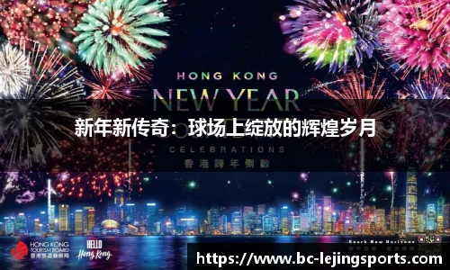 新年新传奇：球场上绽放的辉煌岁月