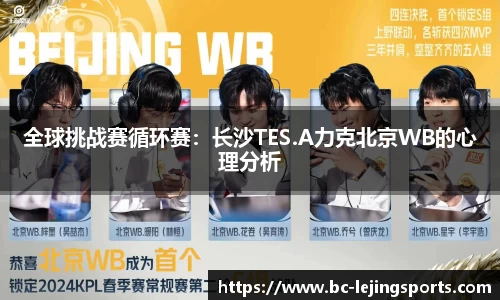全球挑战赛循环赛：长沙TES.A力克北京WB的心理分析
