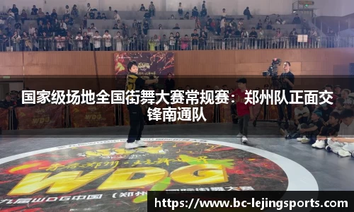国家级场地全国街舞大赛常规赛：郑州队正面交锋南通队