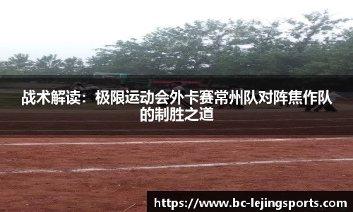 战术解读：极限运动会外卡赛常州队对阵焦作队的制胜之道