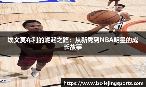 埃文莫布利的崛起之路：从新秀到NBA明星的成长故事