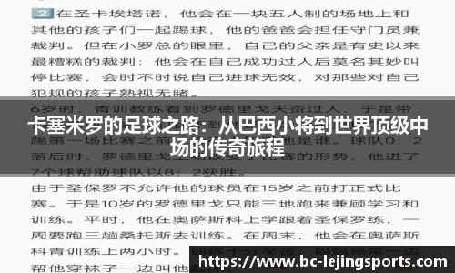 卡塞米罗的足球之路：从巴西小将到世界顶级中场的传奇旅程