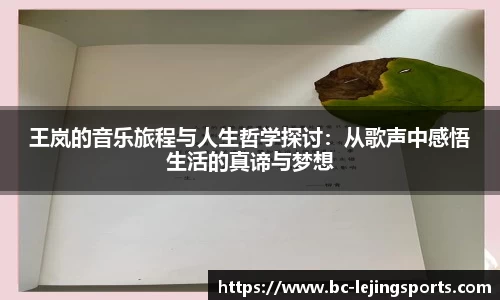 王岚的音乐旅程与人生哲学探讨：从歌声中感悟生活的真谛与梦想