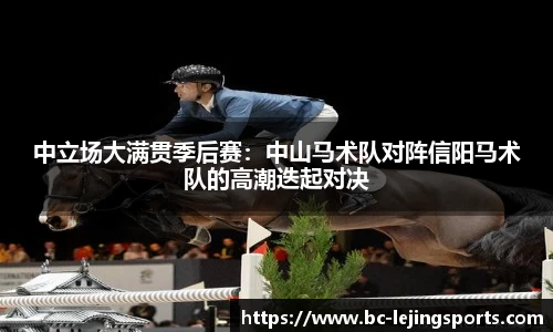 中立场大满贯季后赛：中山马术队对阵信阳马术队的高潮迭起对决