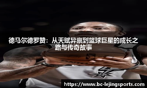 德马尔德罗赞：从天赋异禀到篮球巨星的成长之路与传奇故事