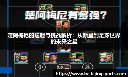 楚阿梅尼的崛起与挑战解析：从新星到足球世界的未来之星