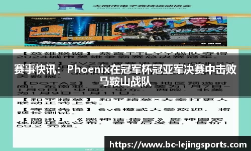 赛事快讯：Phoenix在冠军杯冠亚军决赛中击败马鞍山战队