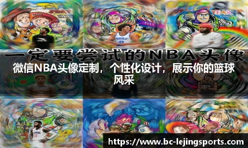 微信NBA头像定制，个性化设计，展示你的篮球风采