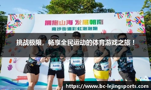 挑战极限，畅享全民运动的体育游戏之旅 !